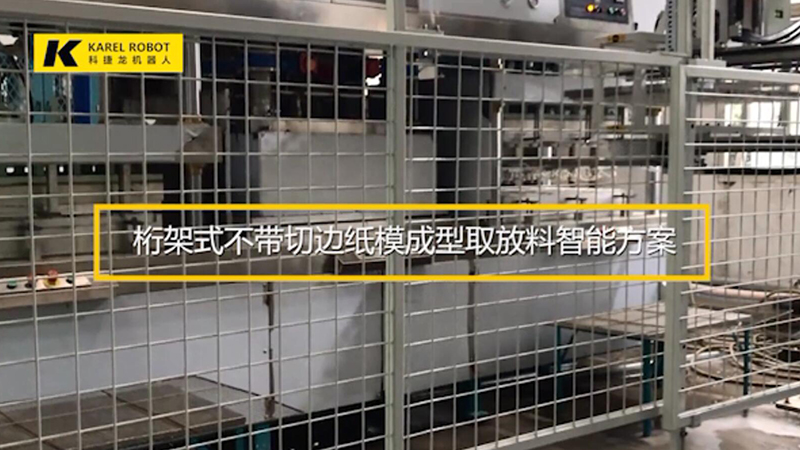 桁架式不帶切邊紙模成型取放料智能方案