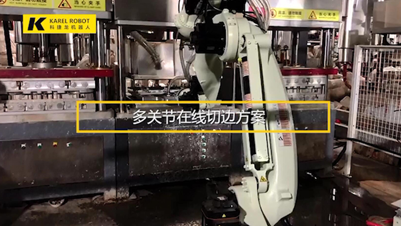多關(guān)節(jié)在線切邊方案