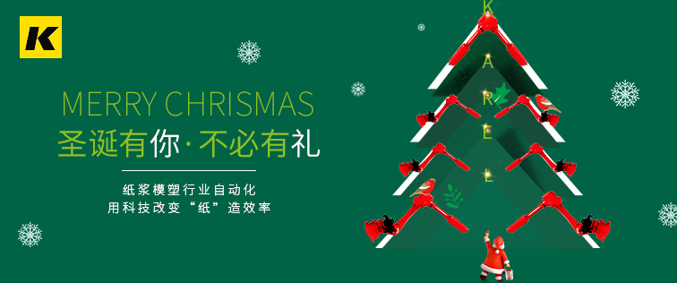 科捷龍機(jī)器人祝大家圣誕節(jié)快樂！