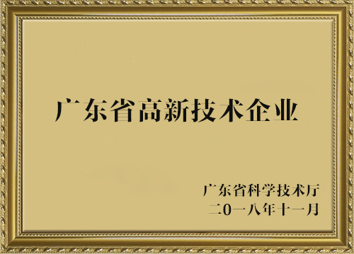 高新技術(shù)企業(yè)(2018年11)