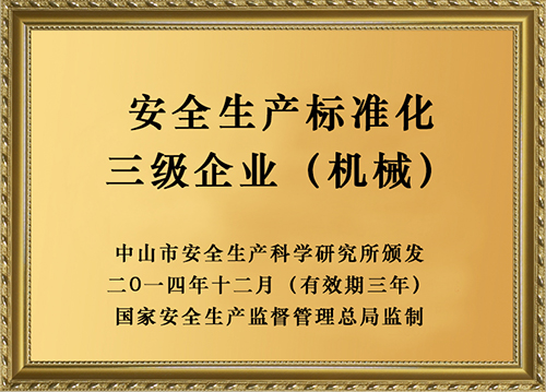 安全生產(chǎn)標準化三級企業(yè)（機械）