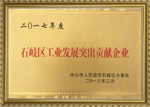 2017年石岐區(qū)工業(yè)企業(yè)突出貢獻(xiàn)獎(jiǎng)