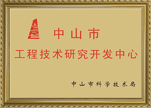 中山市工程技術(shù)研究開發(fā)中心