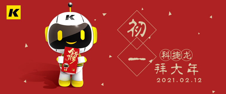 科捷龍機器人在此祝大家初一快樂！