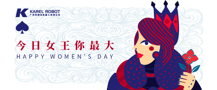 科捷龍機器人在此祝各位女性同胞女王節(jié)快樂！