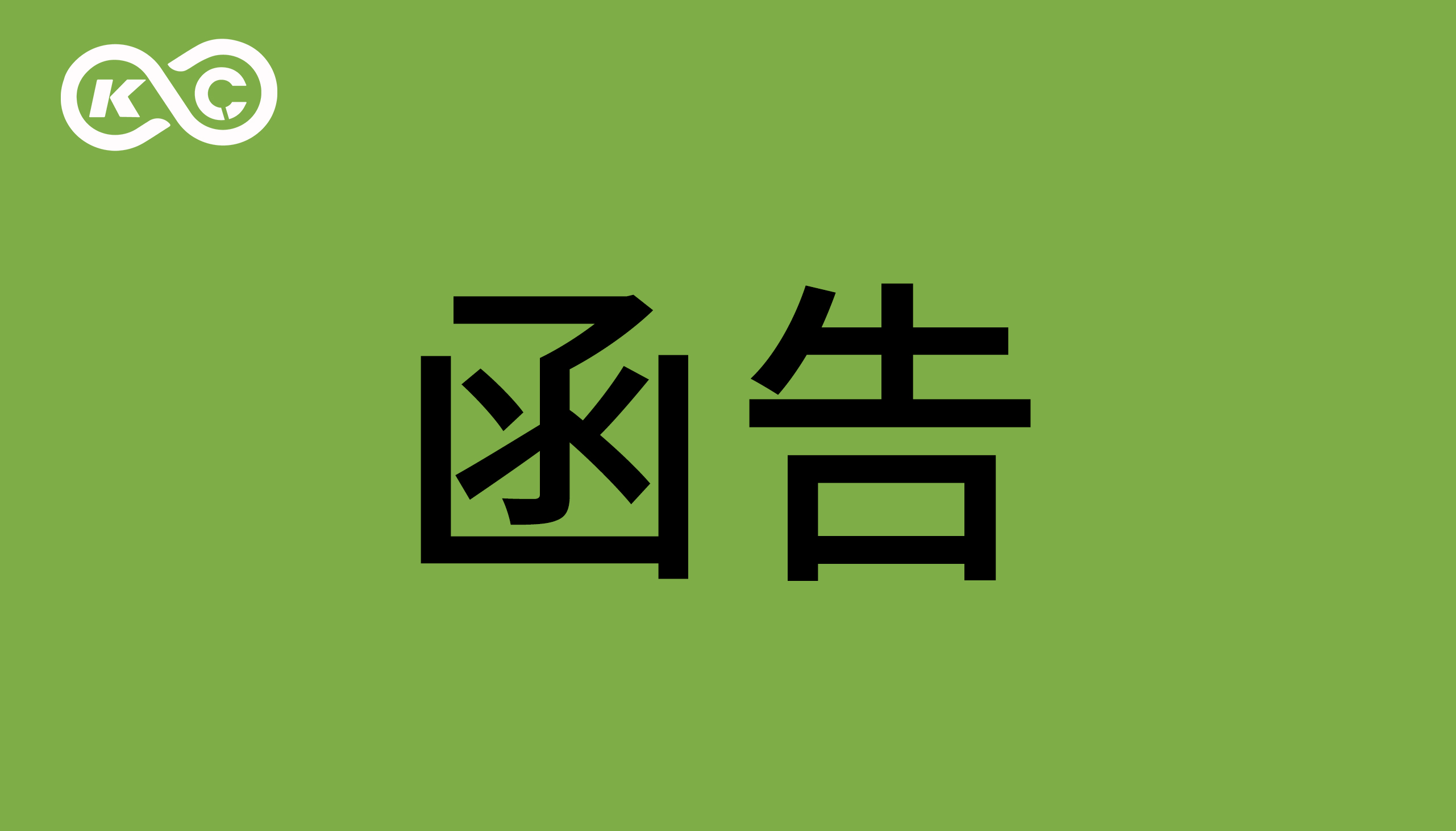 關(guān)于東莞智科機器人有限公司涉嫌侵犯我司著作權(quán)、商業(yè)秘密的函告