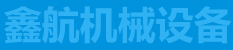 鑫航機(jī)械設(shè)備