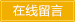 在線(xiàn)留言